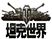 WOT坦克世界升级补丁包 v0.9.22 最新版