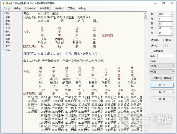 南方排八字软件