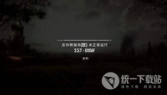 绝地求生反作弊服务BE修复工具