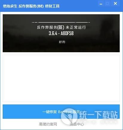 绝地求生反作弊服务BE修复工具