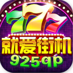 就爱街机游戏大厅 v9.0 电脑版