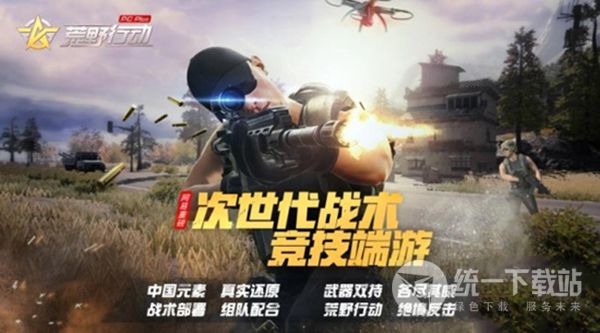 荒野行动PC plus助手下载