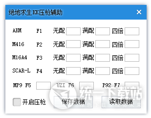 绝地求生DIY压枪辅助下载