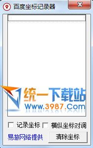 百度地图坐标记录器 v1.0 绿色免费版