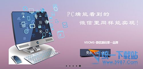 创建微信营销公共平台 官方PC版