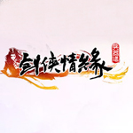 新浪剑侠情缘兵器谱辅助工具 v2.3.5 绿色版