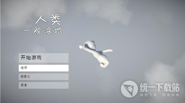 人类一败涂地汉化版下载