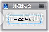 绝地求生一键清除渣渣辅助残留工具 v1.0 绿色版