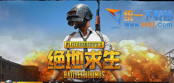 绝地求生国服下载