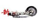 大话西游2 patch v2.0.673.xy2 补丁 最新版