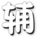绝地求生大逃杀枪神辅助 v1.0 绿色版