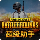 绝地求生大逃杀超级助手  v1.4.17 官方版