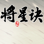 新浪将星诀一键主线升级辅助工具 v2.3.3 绿色版