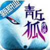 青丘狐传说电脑版 v1.5.6 官方PC版