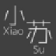 小苏游戏助手 v1.1.4 绿色免费版
