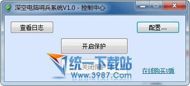 深空电脑哨兵系统 v1.3 绿色版