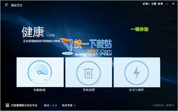 迅云卫士 v4.2 官方免费版