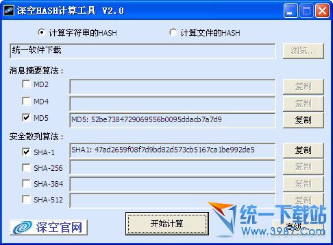 深空HASH计算工具 v2.0 绿色免费版