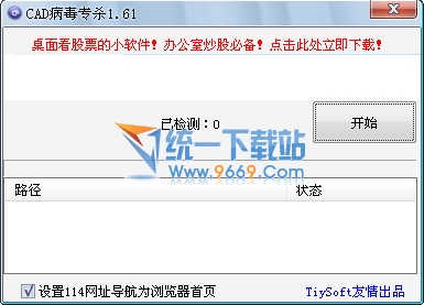 CAD病毒专杀工具 v1.8.6 绿色免费版