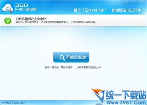 360闪电云鉴定器独立版 v1.0.0.1060 绿色免费版