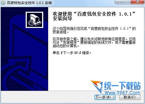百度钱包安全控件 v1.0.1 官方安装版