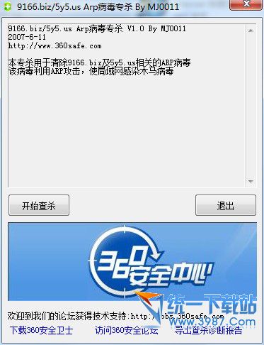 ARP病毒专杀工具 绿色免费版