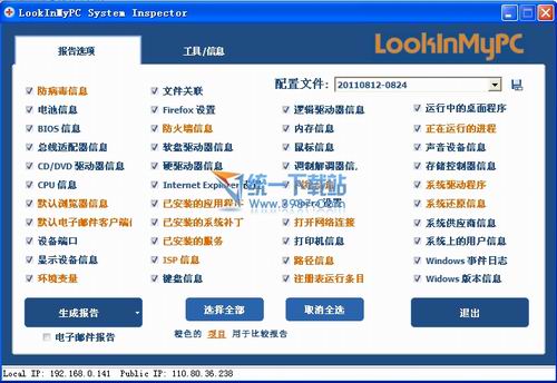 系统诊断工具(LookInMyPC) v2.10.3.15 汉化绿色版