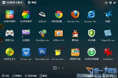 360软件小助手 v3.1.0 绿色版
