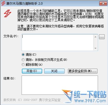 费尔木马强力清除助手 v2.0 绿色免费版