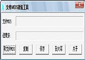 MD5效验工具(MD5 Salted Hash Kracker) v1.5 汉化版