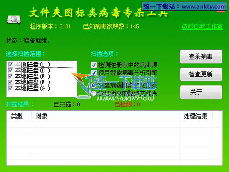 文件夹图标病毒专杀 V2.31绿色免费版