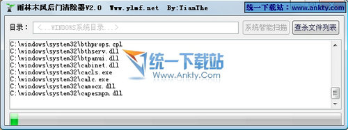 反黑客后门清除工具 V2.0雨林木风绿色版