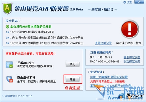 金山贝壳ARP防火墙 v2.0.4104.61 官方安装版
