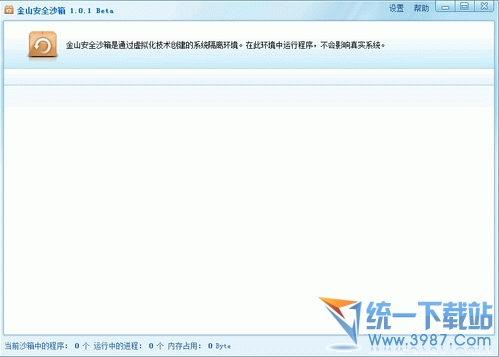 金山安全沙箱(隔离系统) 1.0.1独立版