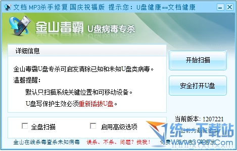 金山U盘专杀工具(u盘卫士)1207221绿色版