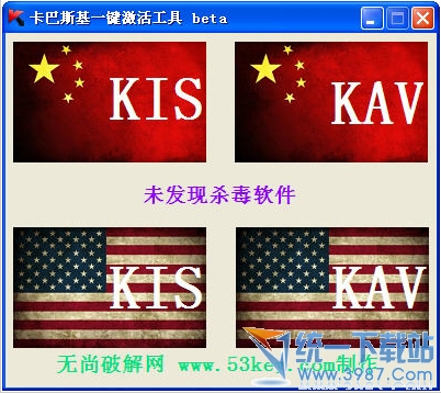 卡巴斯基免费版一键激活工具 1.0绿色版