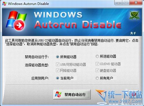 自动运行禁用工具(Autorun Disable) v1.0 汉化版