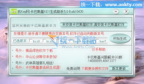 卡巴斯基Key生成助手 V5.0 0714中文绿色免费版