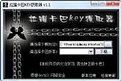 拉罐卡巴KEY获取器 1.43绿色免费版┊支持卡巴2010系列key离线生成