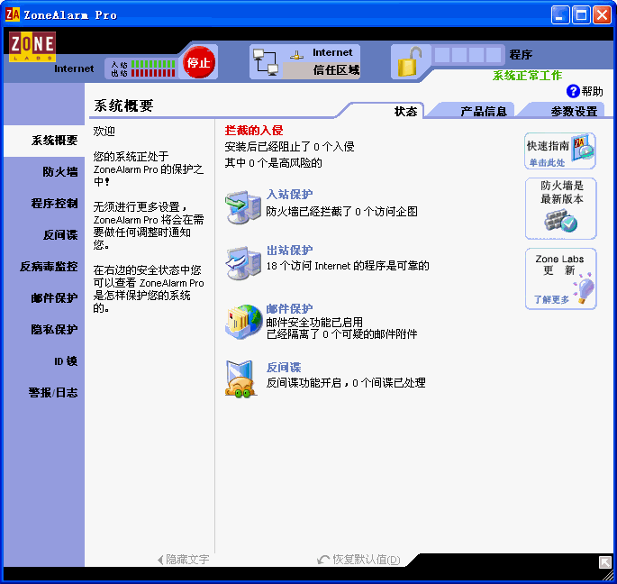 网络防火墙(ZoneAlarm61) 744.000汉化免费版