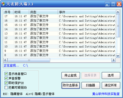 天衣防火墙3.3绿色免费版