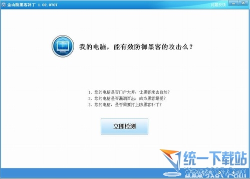 金山卫士(防黑客补丁) 1.0.2绿色版