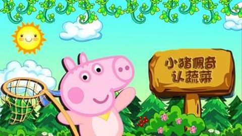 小猪佩奇认蔬菜安卓版