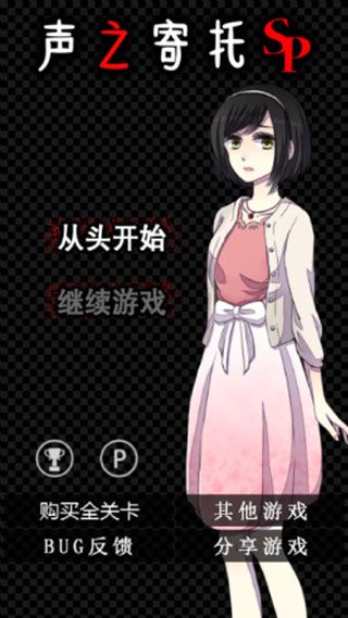 声之寄托SP安卓版