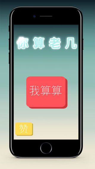 你算老几安卓版