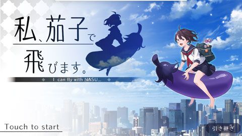 我骑着茄子飞起来了安卓版