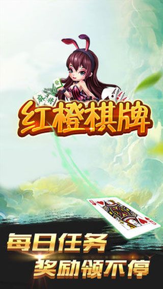 红橙棋牌安卓版
