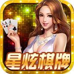 星炫棋牌破解版