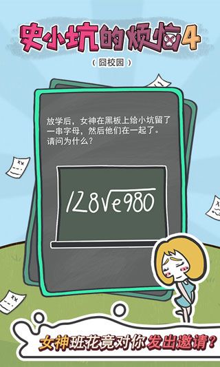 史小坑的烦恼4囧校园安卓版