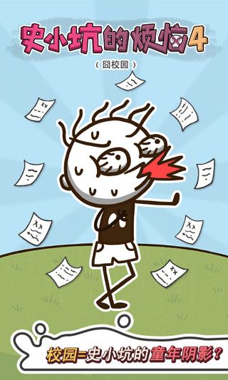 史小坑的烦恼4囧校园安卓版